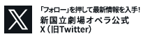 新国立劇場オペラ 公式twitter